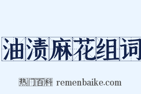 油渍麻花组词是什么意思的图片